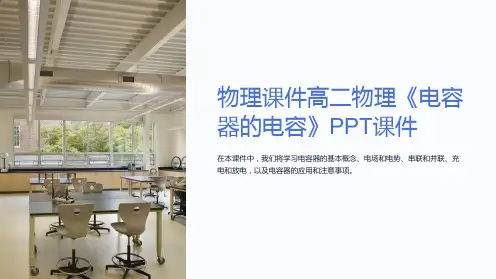 物理课件高二物理《电容器的电容》课件