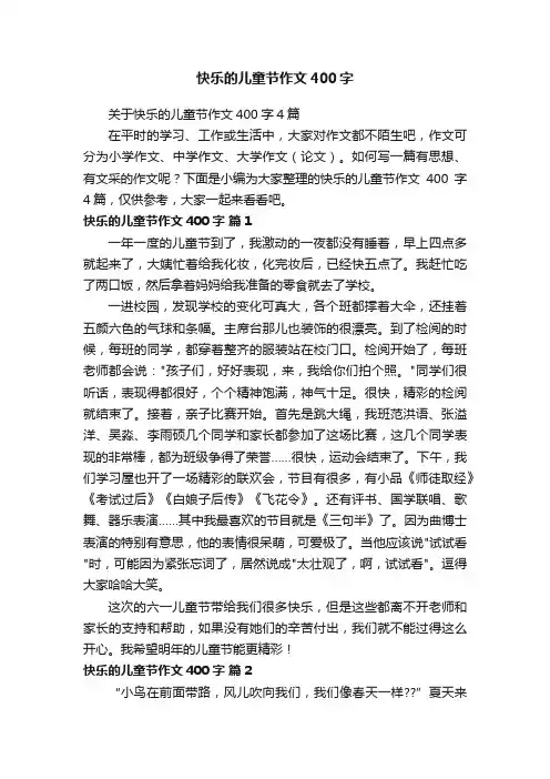 关于快乐的儿童节作文400字4篇