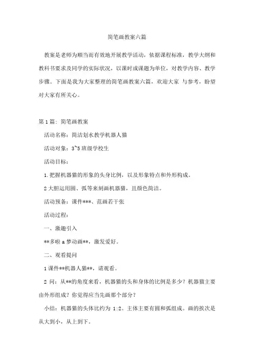 简笔画教案六篇