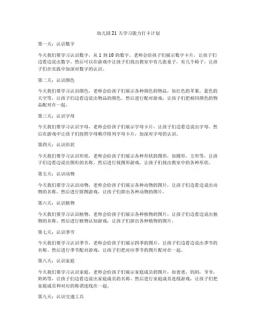 幼儿园21天学习能力打卡计划