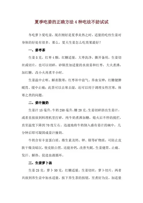 夏季吃姜的正确方法 4种吃法不妨试试