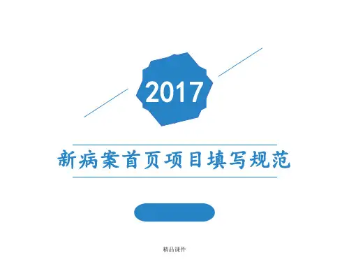 病案首页填写说明