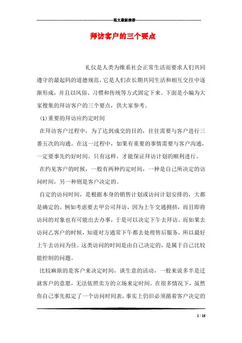 拜访客户的三个要点