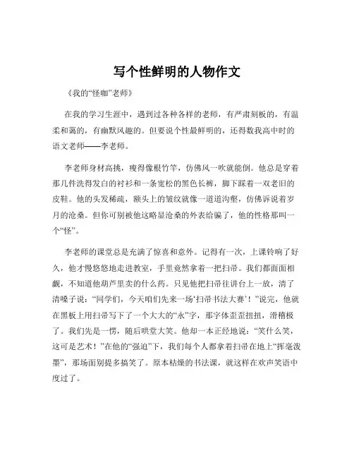写个性鲜明的人物作文
