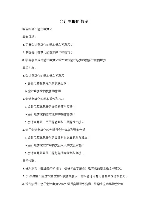 会计电算化 教案