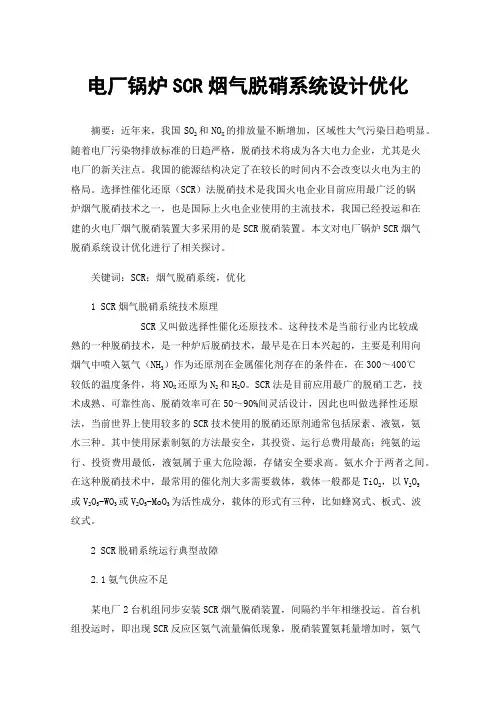电厂锅炉SCR烟气脱硝系统设计优化