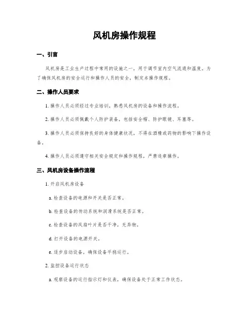 风机房操作规程