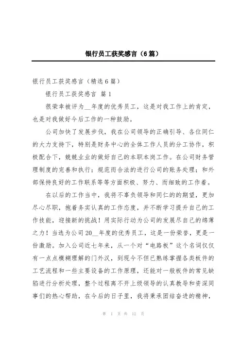 银行员工获奖感言(6篇)