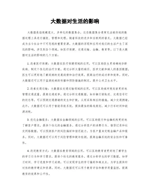 大数据对生活的影响