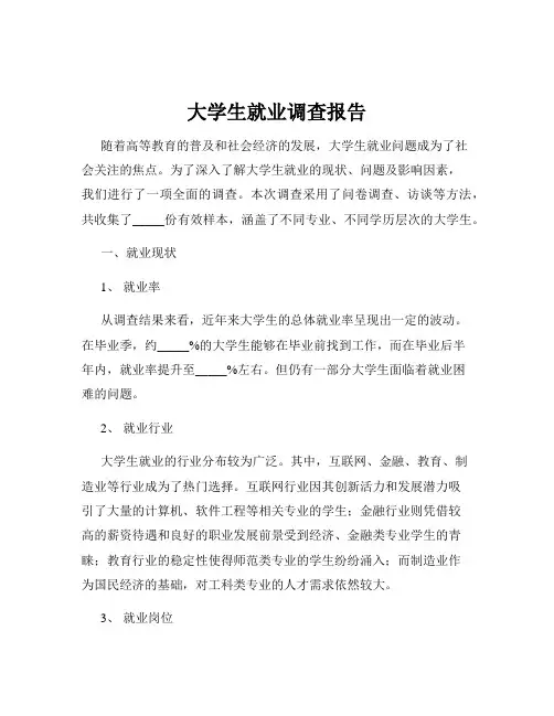 大学生就业调查报告