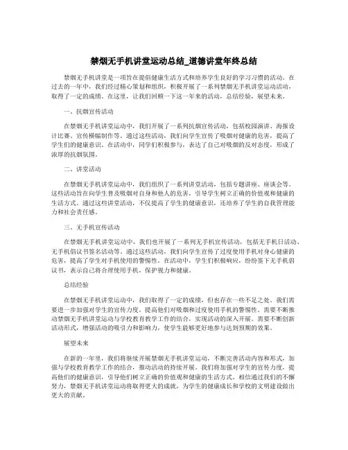 禁烟无手机讲堂运动总结_道德讲堂年终总结