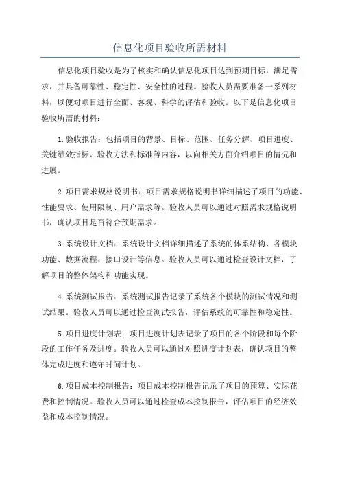 信息化项目验收所需材料