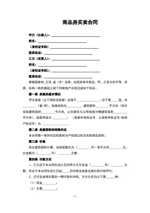2019商品房买卖合同范本(完整版)