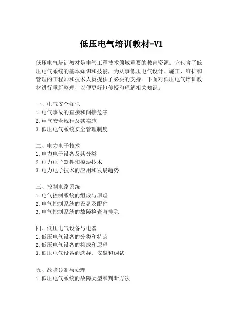 低压电气培训教材-V1