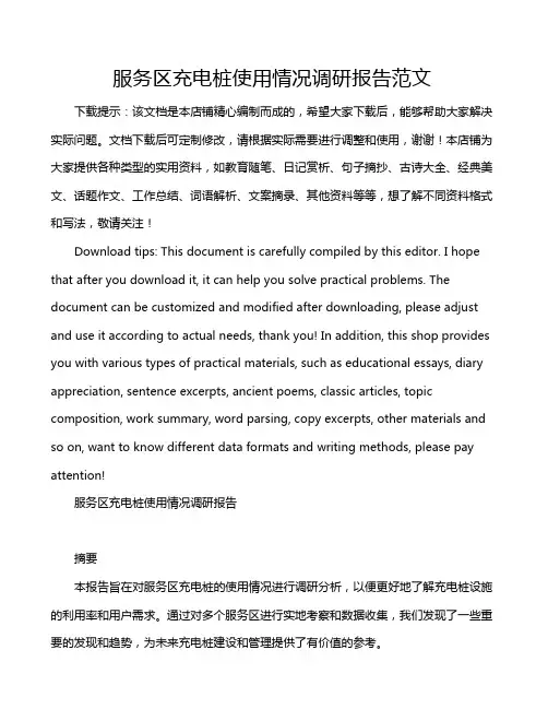 服务区充电桩使用情况调研报告范文