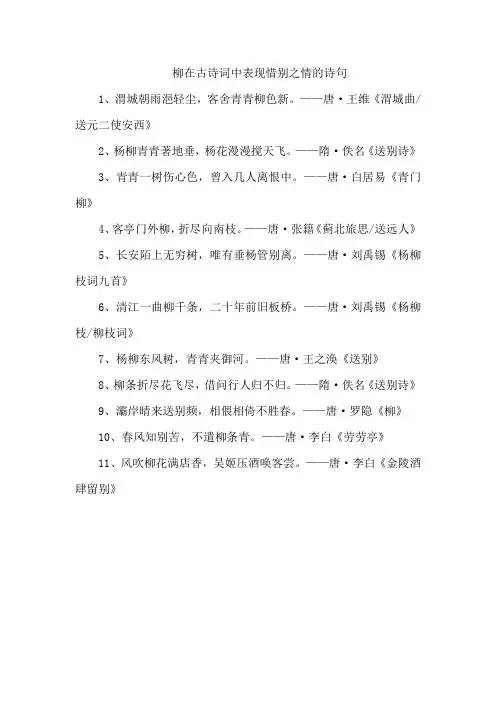 柳在古诗词中表现惜别之情的诗句