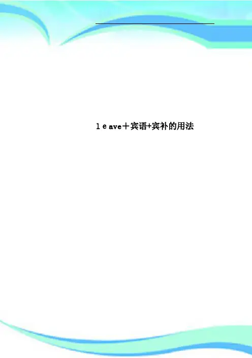 leave+宾语+宾补的用法