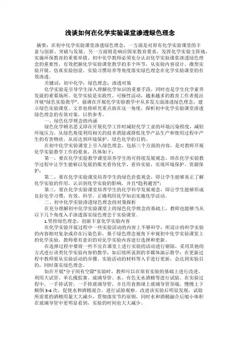 浅谈如何在化学实验课堂渗透绿色理念