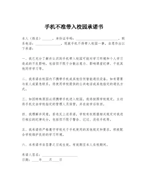 手机不准带入校园承诺书