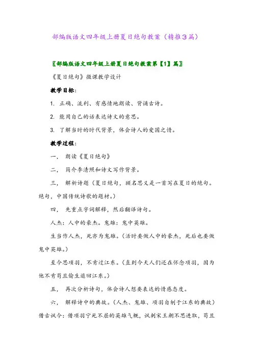 2023年部编版语文四年级上册夏日绝句教案(精推3篇)