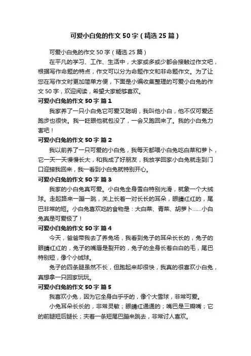 可爱小白兔的作文50字（精选25篇）