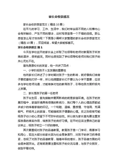 家长会收获感言范文（精选10篇）