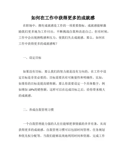 如何在工作中获得更多的成就感
