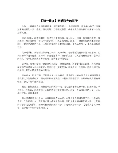 【初一作文】洒满阳光的日子