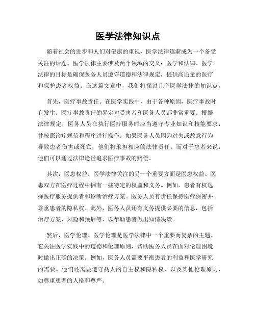 医学法律知识点