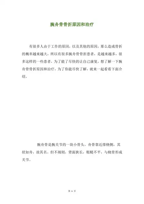 腕舟骨骨折原因和治疗
