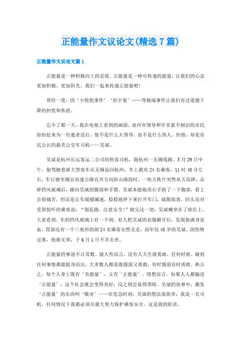 正能量作文议论文(精选7篇)