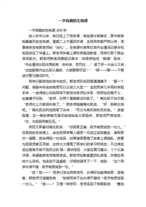 一节有趣的生物课