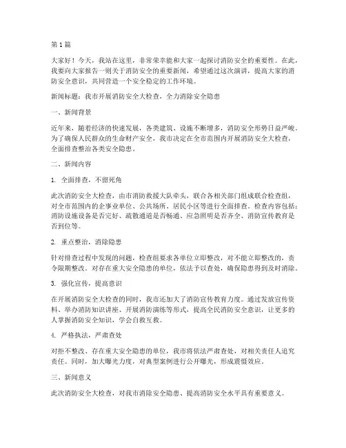 消防安全新闻报道演讲稿(3篇)