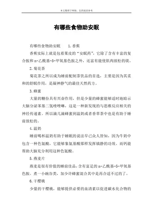 有哪些食物助安眠