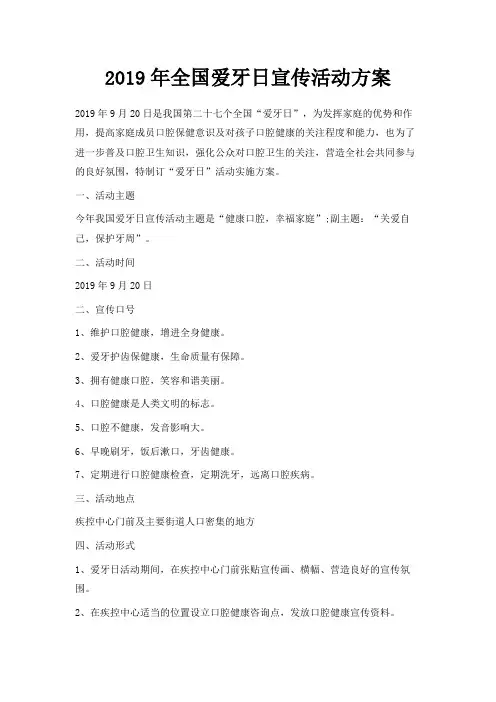 最新-2019年全国爱牙日宣传活动方案 精品