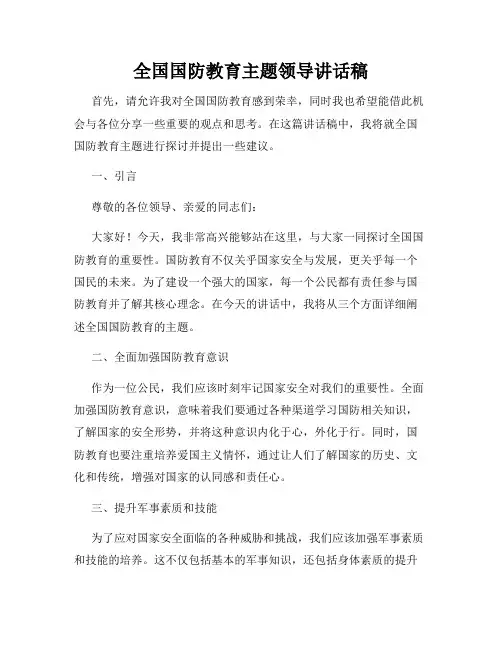 全国国防教育主题领导讲话稿