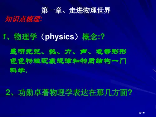 物理：《走进物理世界》1(沪粤版八年级)省公开课一等奖全国示范课微课金奖PPT课件