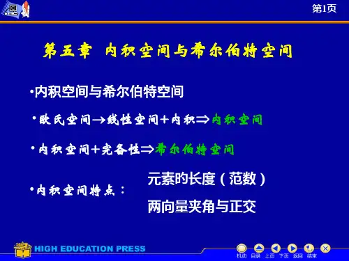 内积空间和希尔伯特空间讲稿