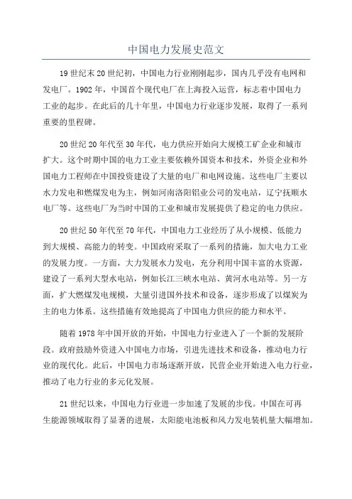 中国电力发展史范文