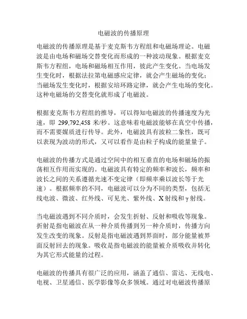 电磁波的传播原理