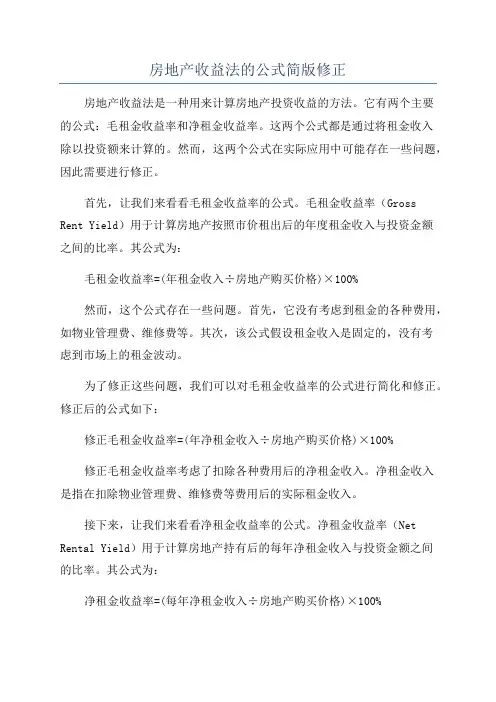 房地产收益法的公式简版修正