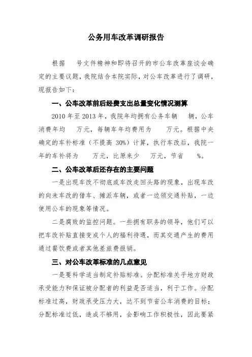 公务用车改革调研报告