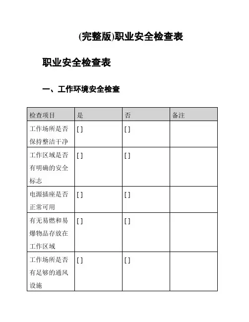 (完整版)职业安全检查表