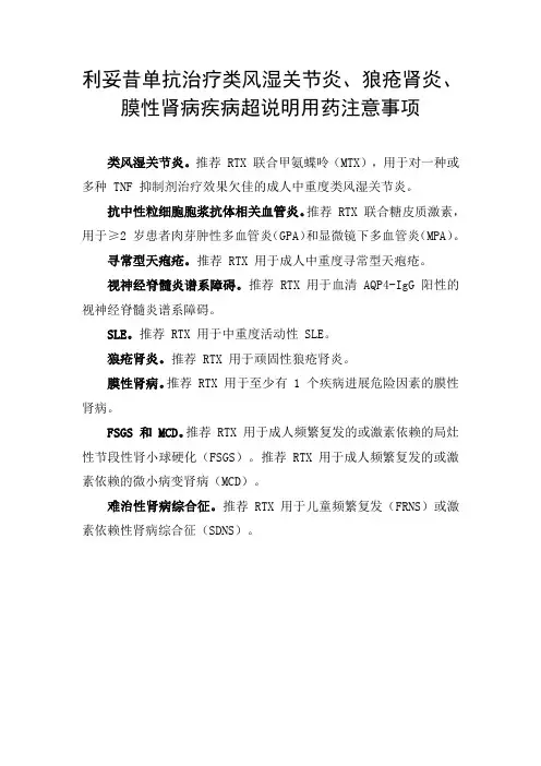 利妥昔单抗治疗类风湿关节炎、狼疮肾炎、膜性肾病疾病超说明用药注意事项