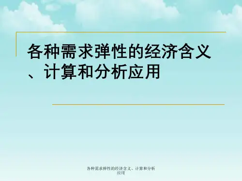 各种需求弹性经济含义、计算与分析应用