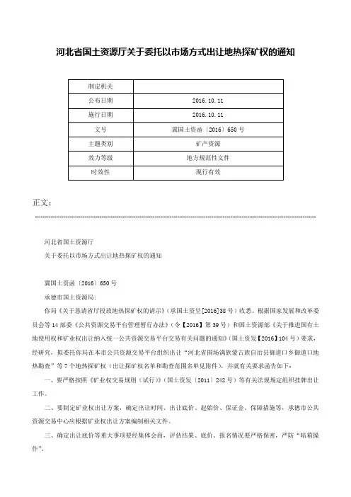 河北省国土资源厅关于委托以市场方式出让地热探矿权的通知-冀国土资函〔2016〕650号