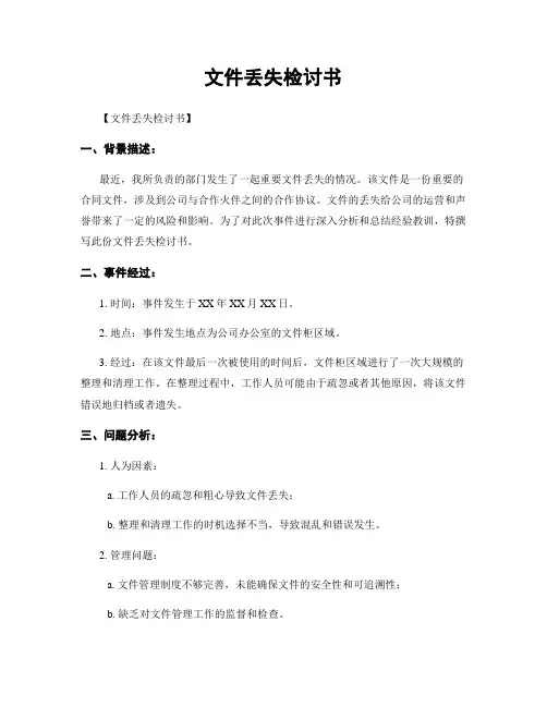 文件丢失检讨书