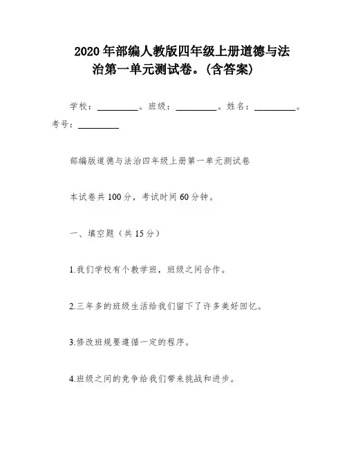 2020年部编人教版四年级上册道德与法治第一单元测试卷。(含答案)