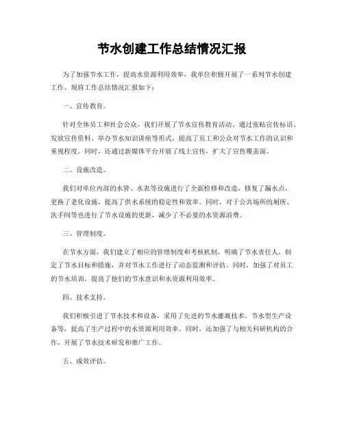 节水创建工作总结情况汇报