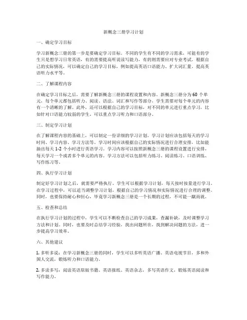 新概念三册学习计划